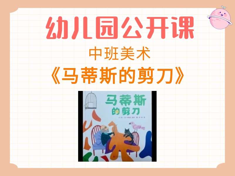 中班美术公开课《马蒂斯的剪刀》课堂实录+教案+PPT课件+反思+音乐