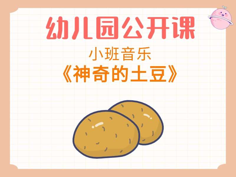 小班音乐公开课《神奇的土豆》课堂实录+教案+PPT课件+音乐
