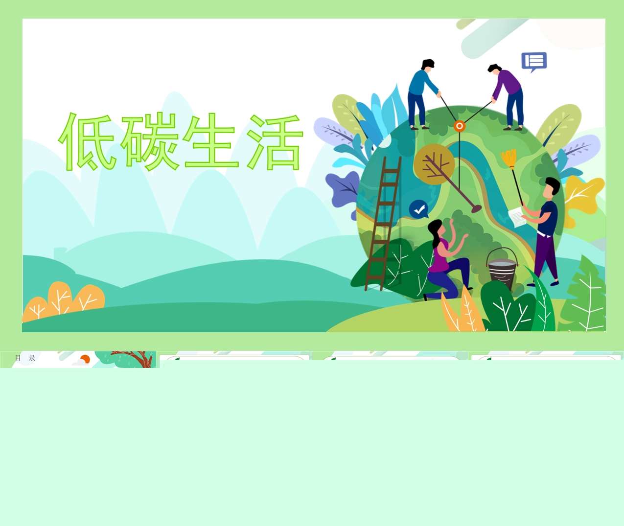 社会领域《低碳生活》PPT+教案（环保主题教育）