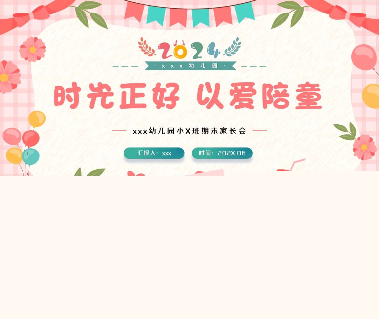 小班下学期期末家长会《时光正好以爱陪童》PPT+讲话稿（小班家长会）