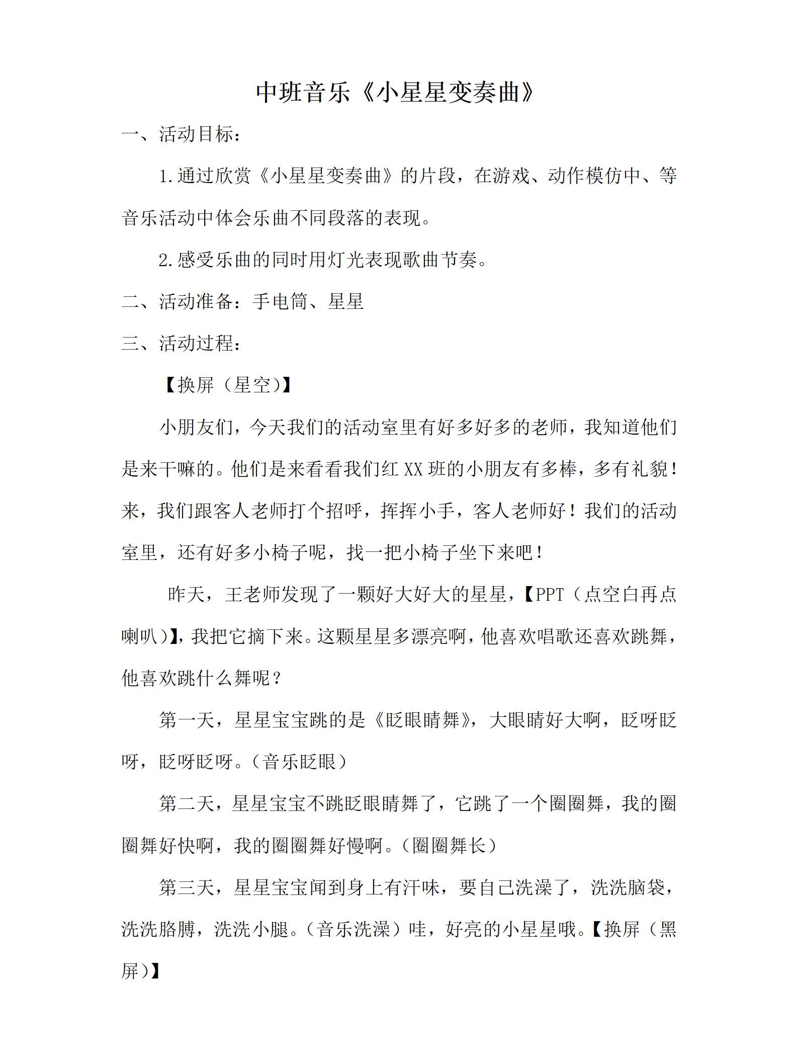 中班音乐小星星变奏曲教案_01.png