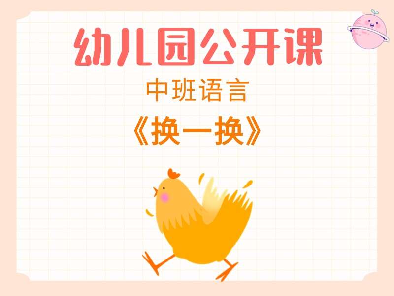 中班语言公开课《换一换》应彩云课堂实录+教案+PPT课件+说课稿+音乐