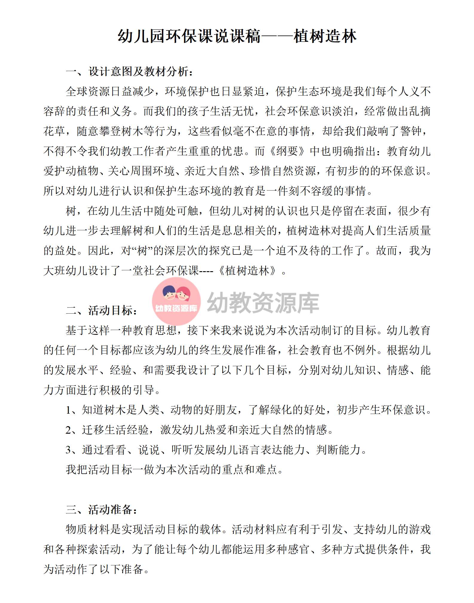 小班环保课说课稿植树造林_01.png