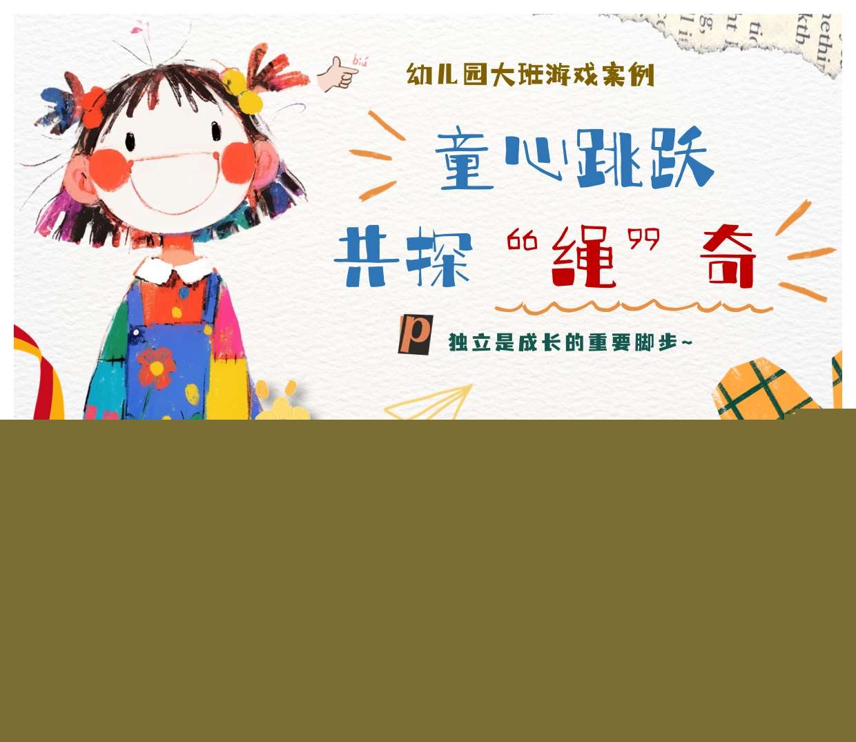 大班游戏案例分析《童心跳跃共探绳奇》PPT+文稿