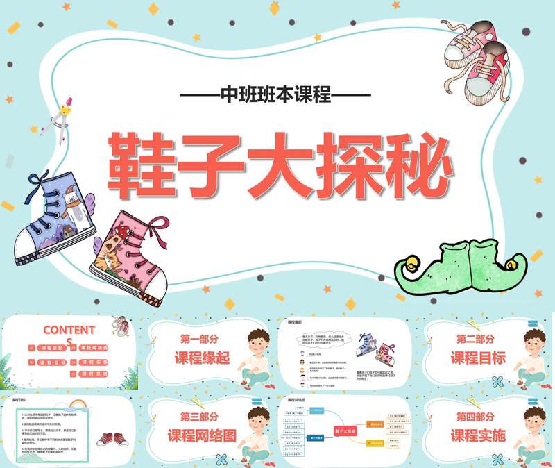 中班班本课程《鞋子大探秘》27页