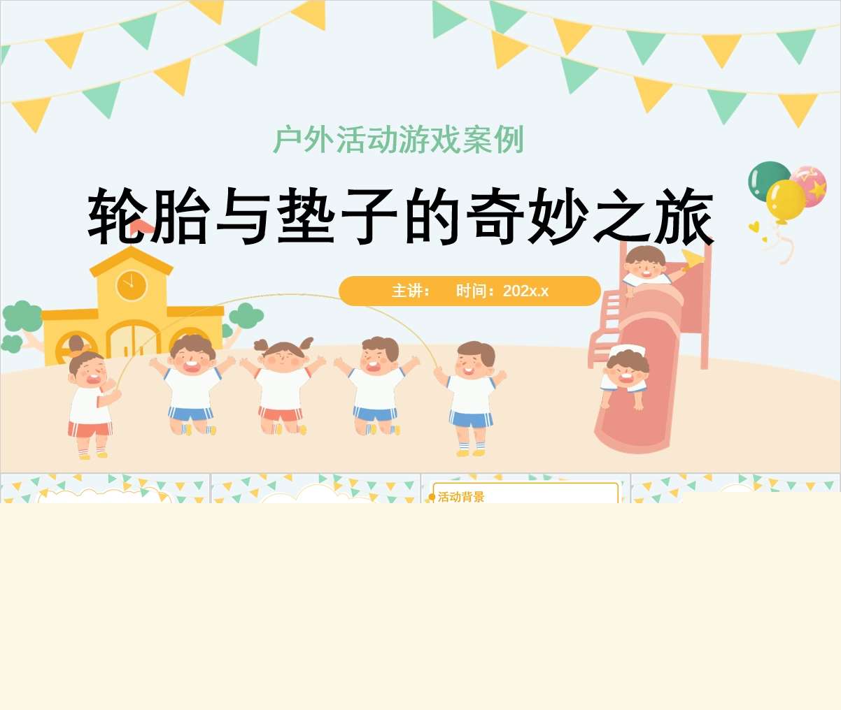 户外游戏案例分析《轮胎与垫子的奇妙之旅》PPT+文稿
