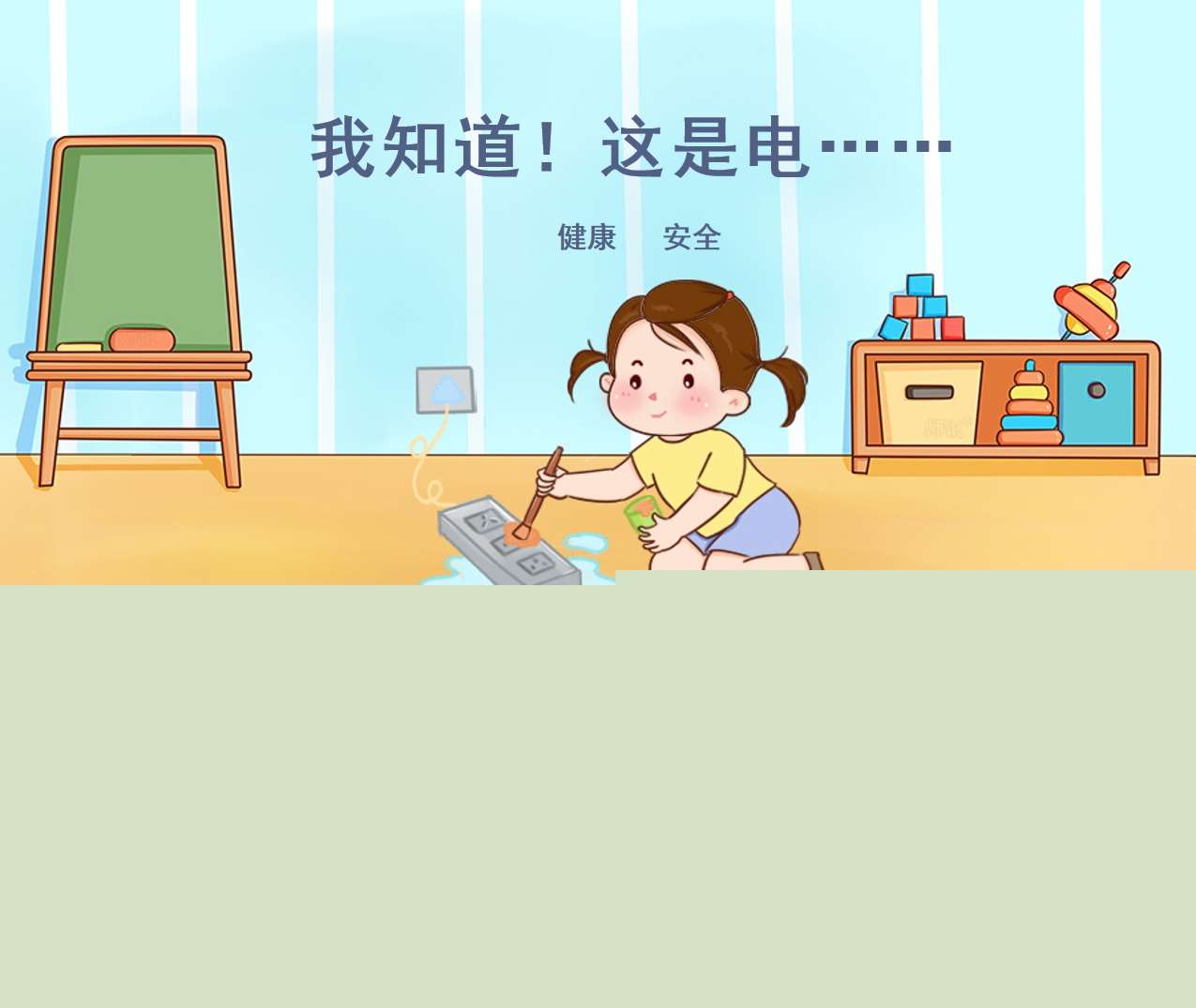 小中大班健康领域《我知道这是电……》PPT课件+教案（用电安全）