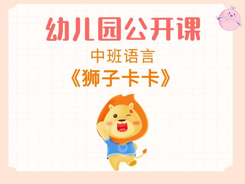 中班语言公开课《狮子卡卡》课堂实录+教案+PPT课件+音乐+反思