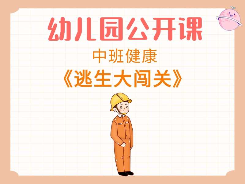 中班健康公开课《逃生大闯关》教学视频+教案+PPT课件+希沃白板课件+音乐