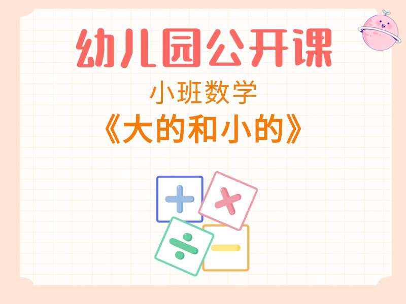 小班数学公开课《大的和小的》课堂实录+教案+PPT课件