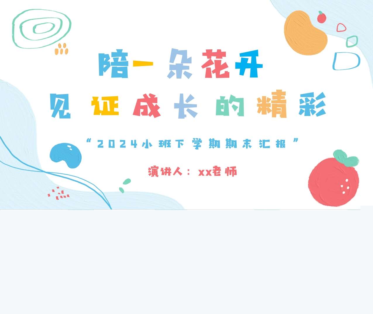 小班下学期期末汇报《陪一朵花开 见证成长的精彩》PPT+讲话稿（小班家长会）