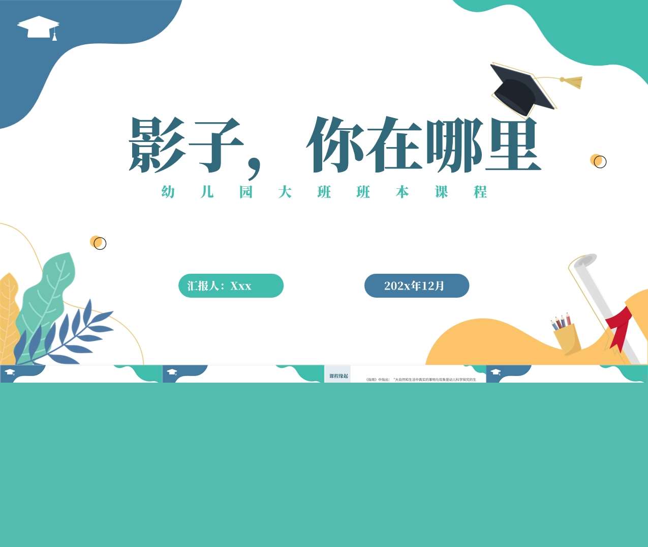 大班班本课程《影子你在哪里》18页PPT+网络图+调查表