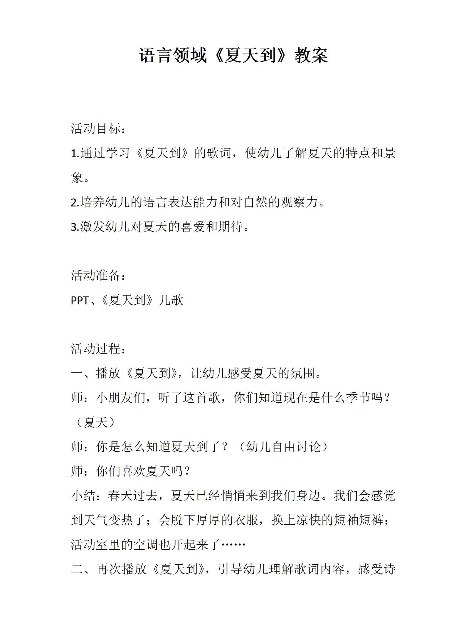 语言夏天到教案_01.png