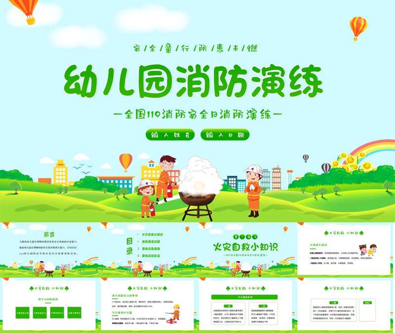 【11月】全国119消防安全日《消防安全演练》PPT