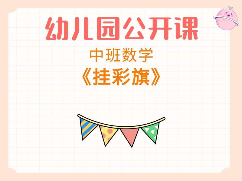 中班数学公开课《挂彩旗》课堂实录+教案+PPT课件