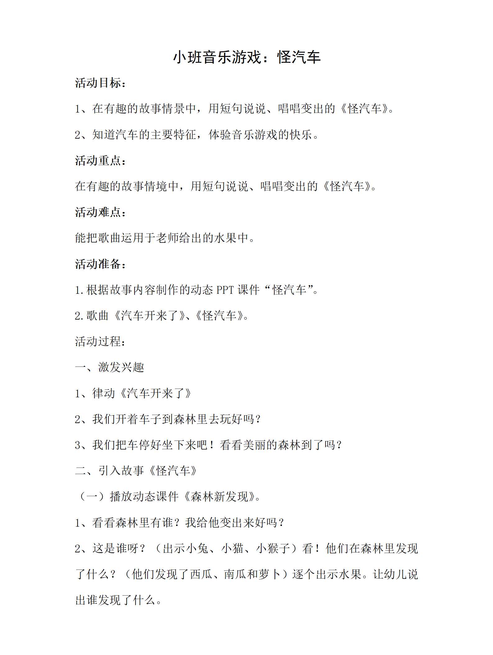 小班音乐游戏怪汽车教案_01.png