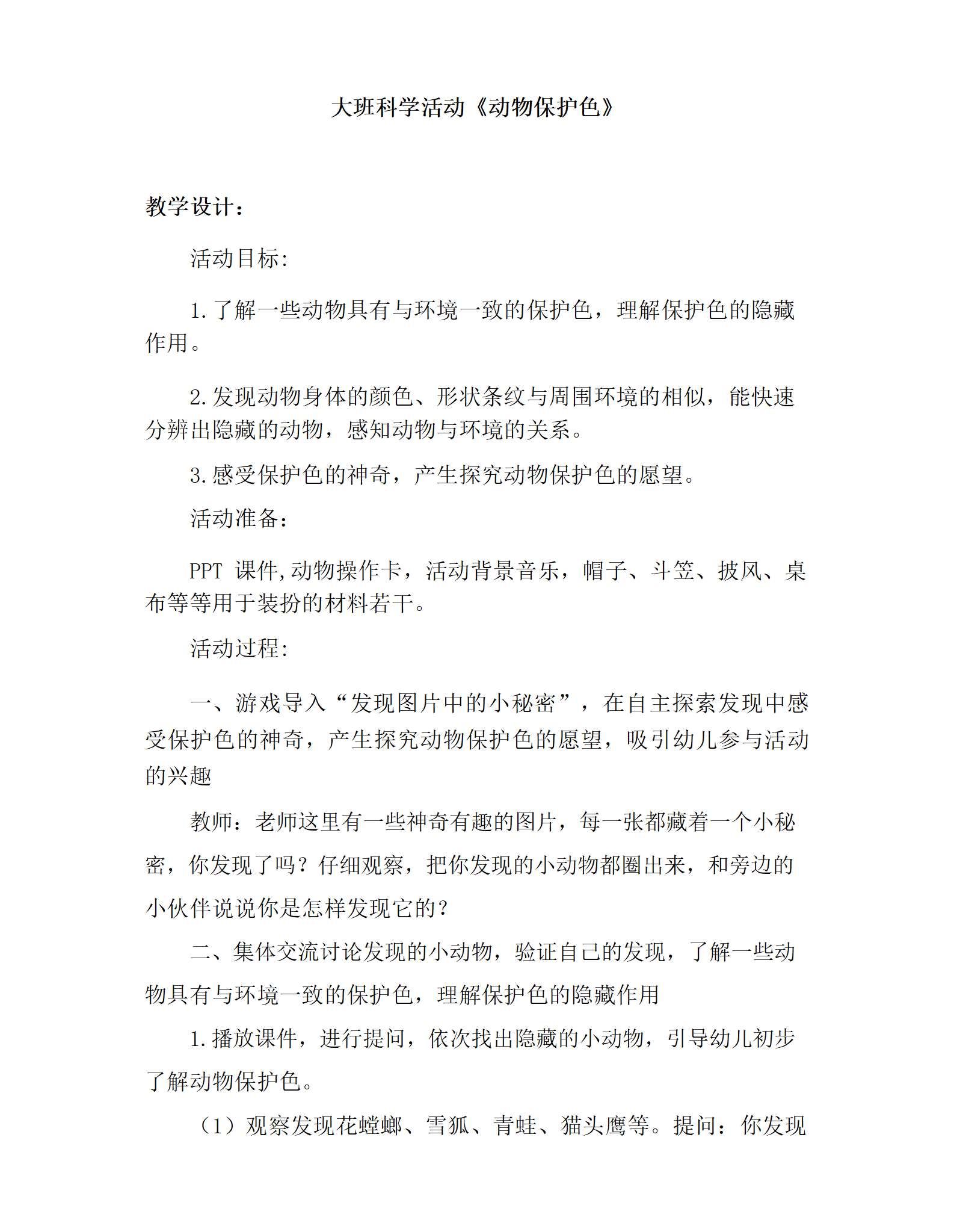 大班科学动物保护色教学设计_01.png