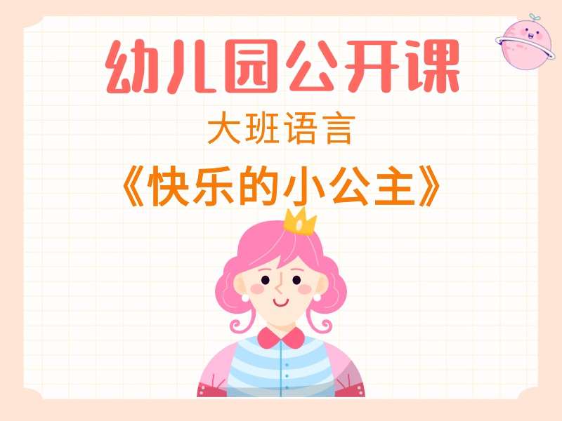 大班语言公开课《快乐的小公主》课堂实录+教案+课件+反思