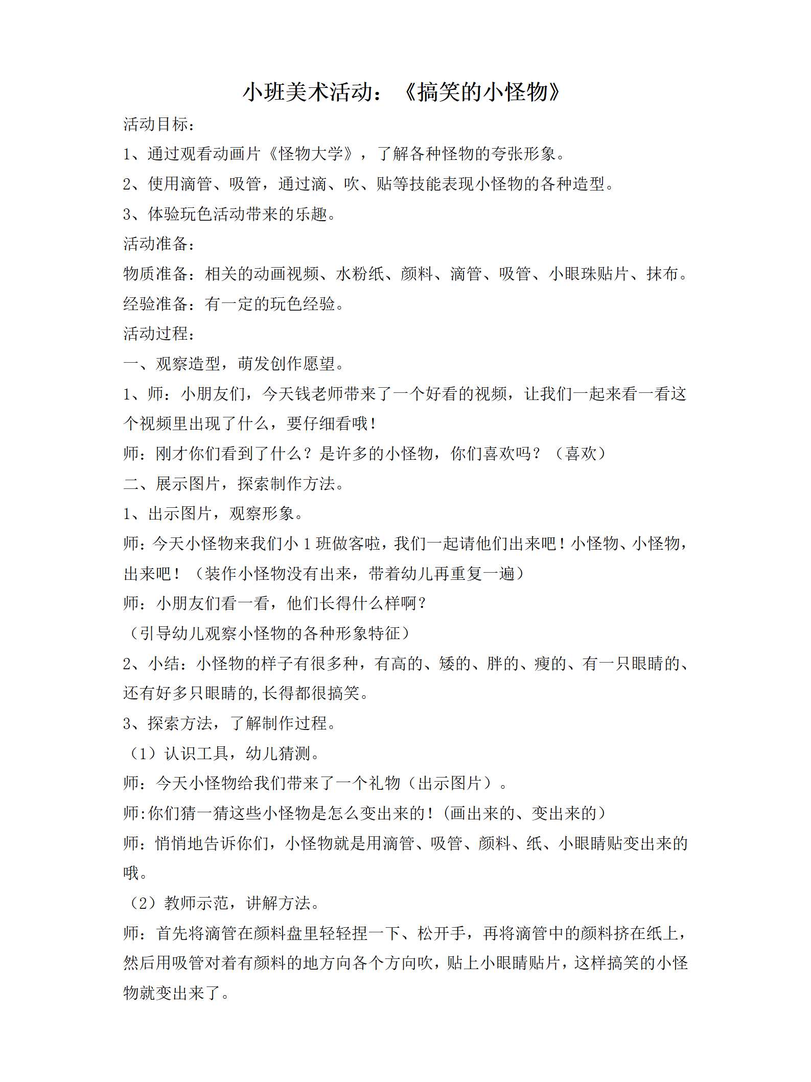 小班美术搞笑的小怪物教案_01.png