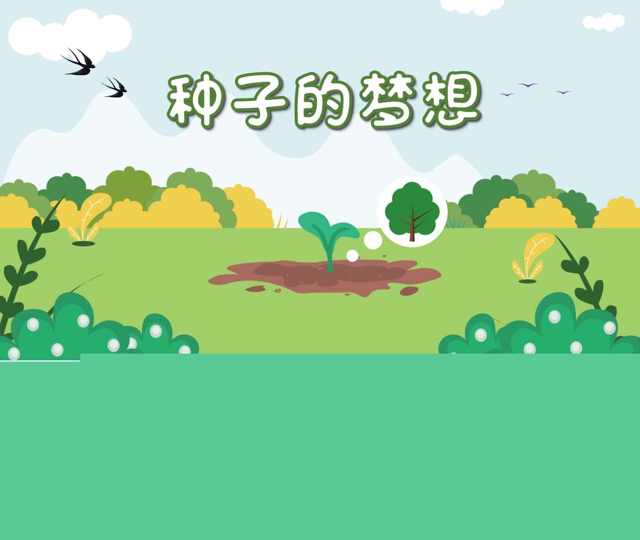 中大班科学领域《种子的梦想》PPT课件+教案+记录表