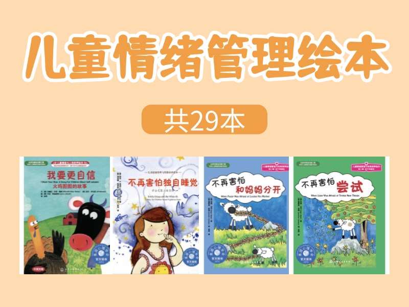 故事绘本《儿童情绪管理》系列PPT-29本