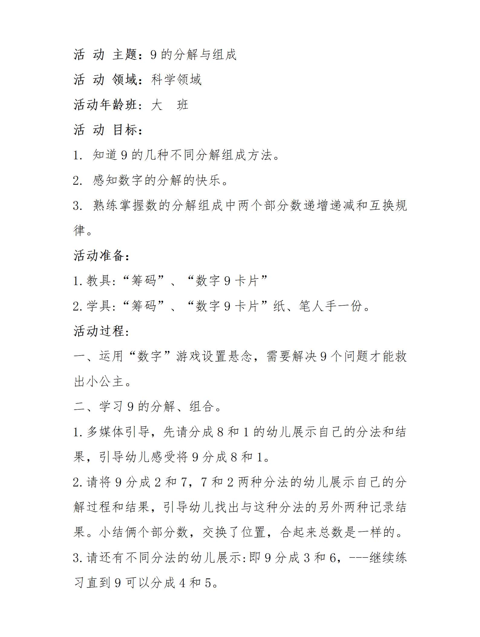 大班数学9的分解与组成教案_01.png