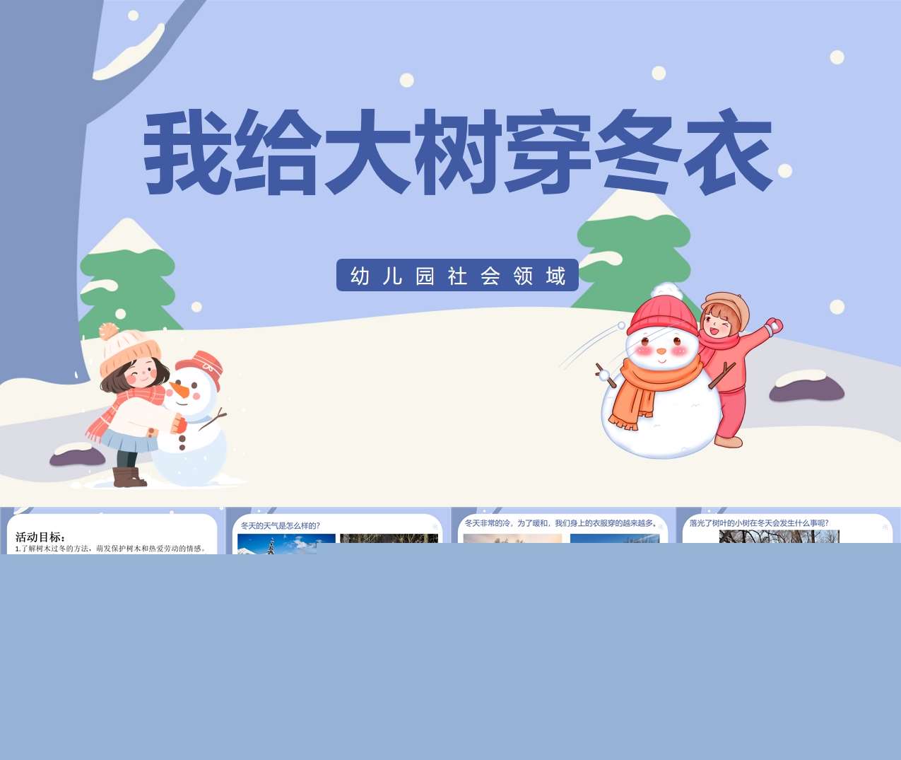 社会领域《我给大树穿冬衣》PPT课件+教案（冬天主题课件）