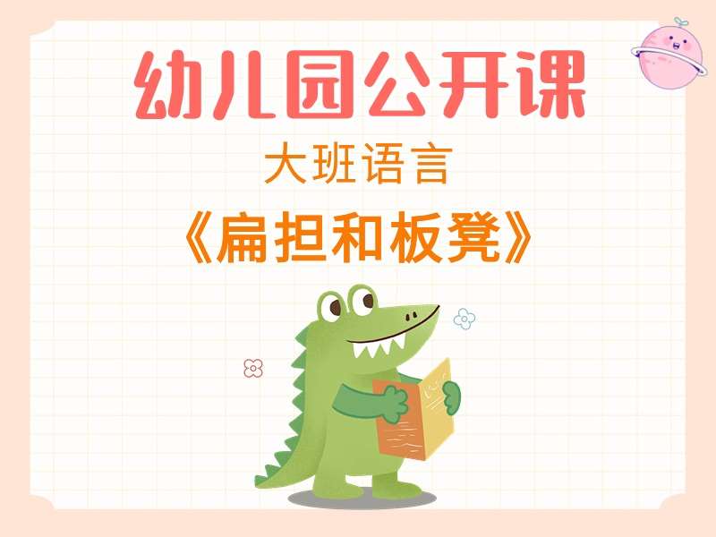 大班语言公开课《扁担和板凳》课堂实录+教案+课件+反思