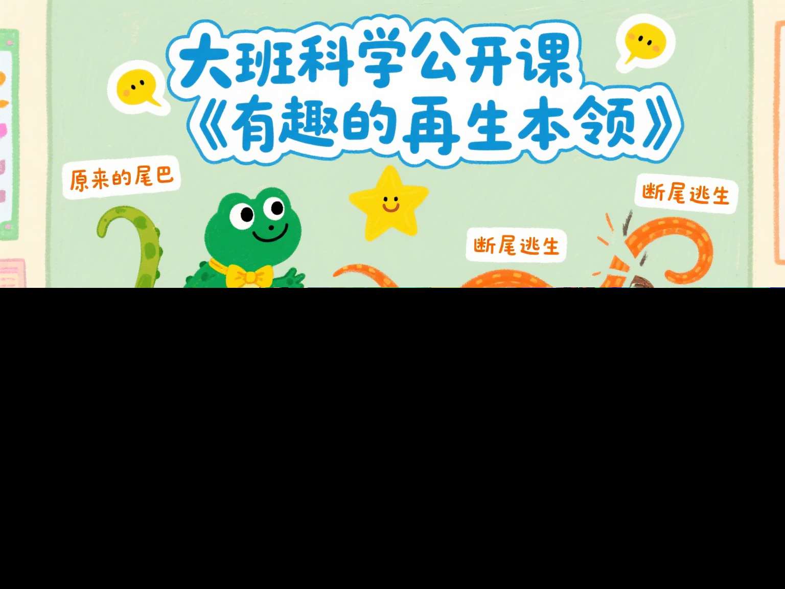 大班科学公开课《有趣的再生本领》课堂实录+教案+希沃白板课件