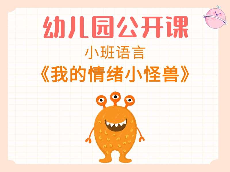 小班语言公开课《我的情绪小怪兽》课堂实录+教案+PPT课件+音乐+动画视频+打印图