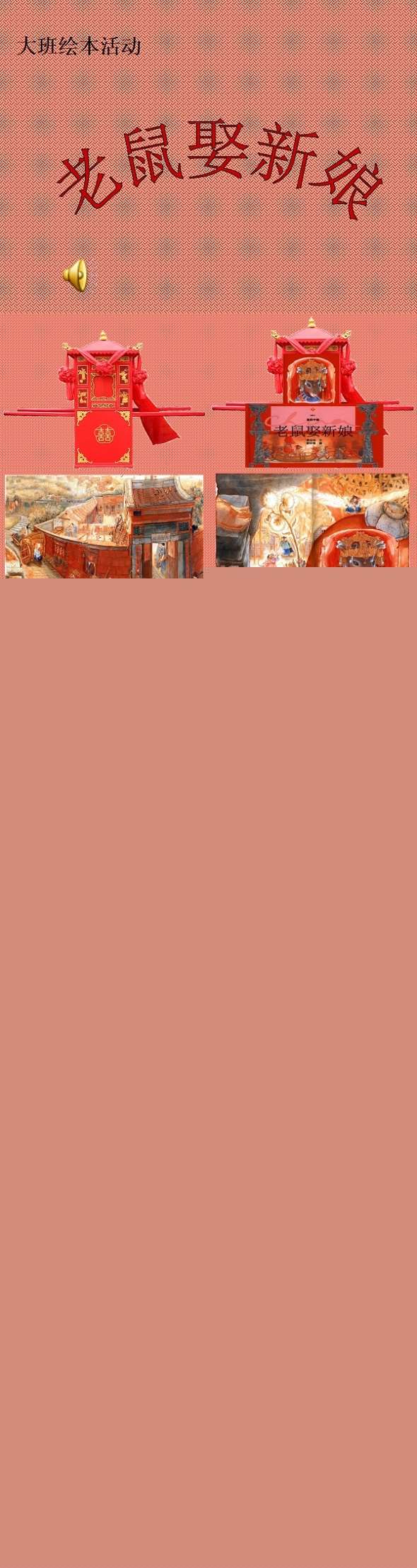 大班语言老鼠娶新娘课件.jpg
