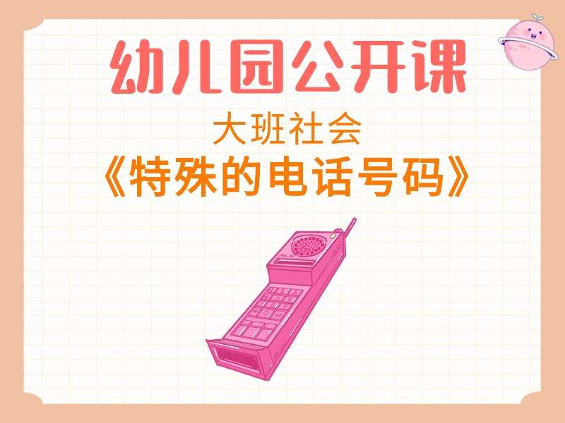 大班社会公开课《特殊的电话号码》课堂实录+教案+PPT课件+希沃白板课件+音乐+打印图