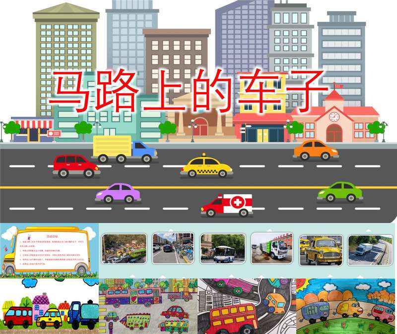 大班美术《马路上的车子》PPT课件+教案