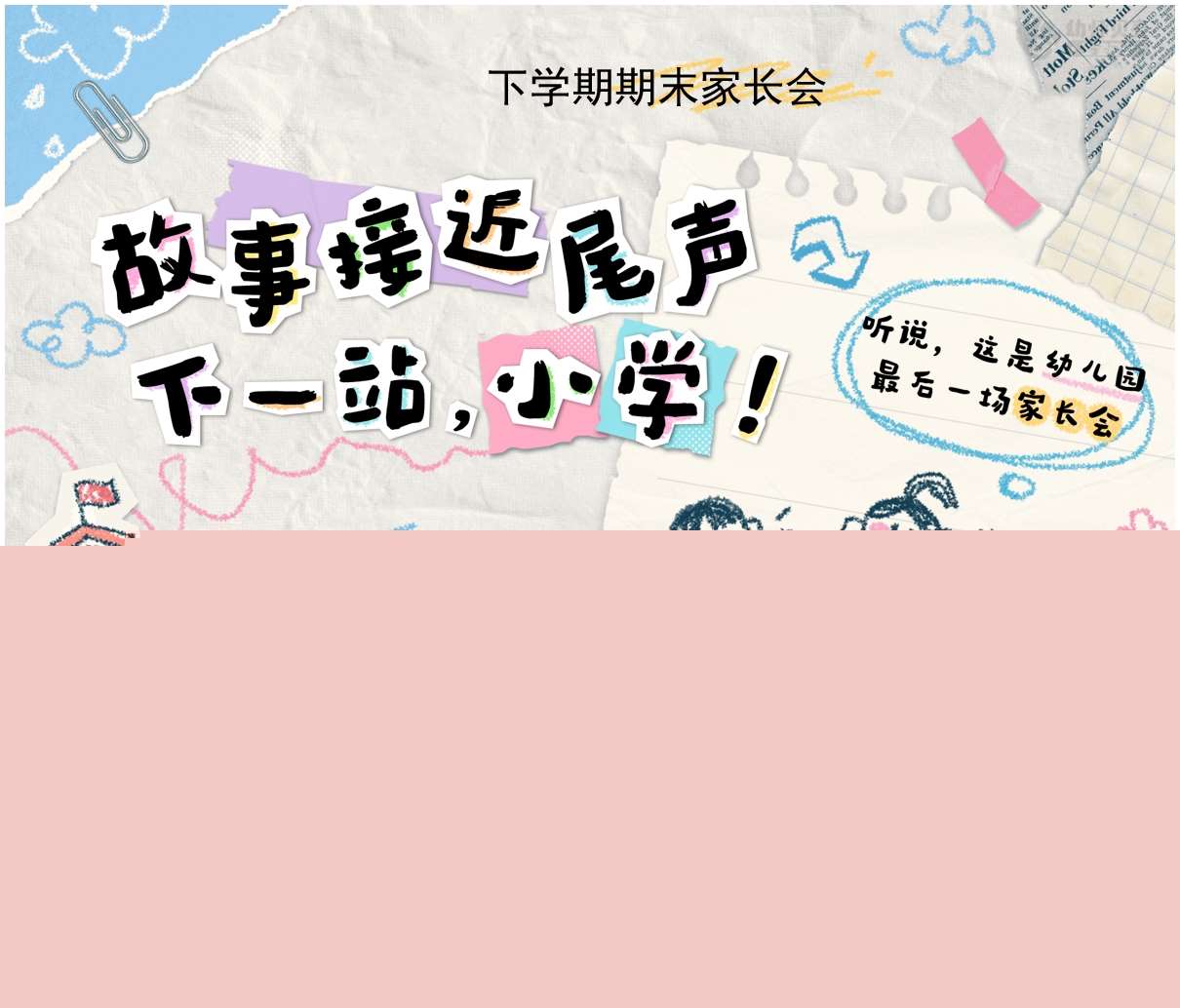 大班下学期期末家长会《故事接近尾声，下一站小学！》PPT+发言稿（大班家长会）