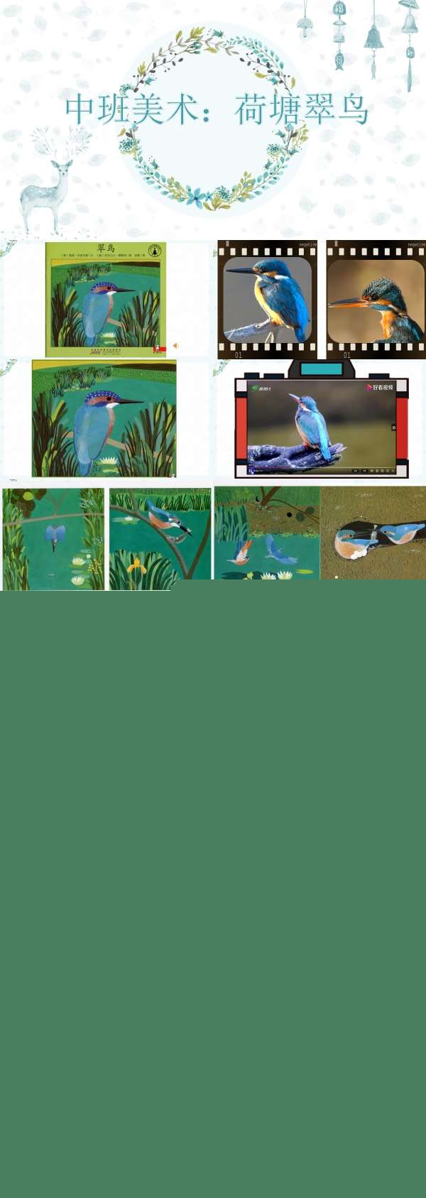 中班美术荷塘翠鸟课件.jpg
