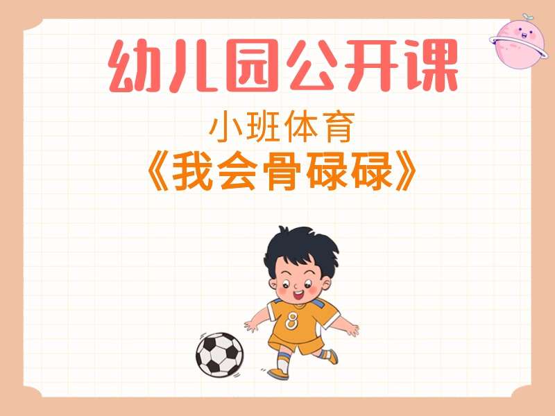 小班体育公开课《我会骨碌碌》课堂实录+教案+PPT课件+反思+音乐