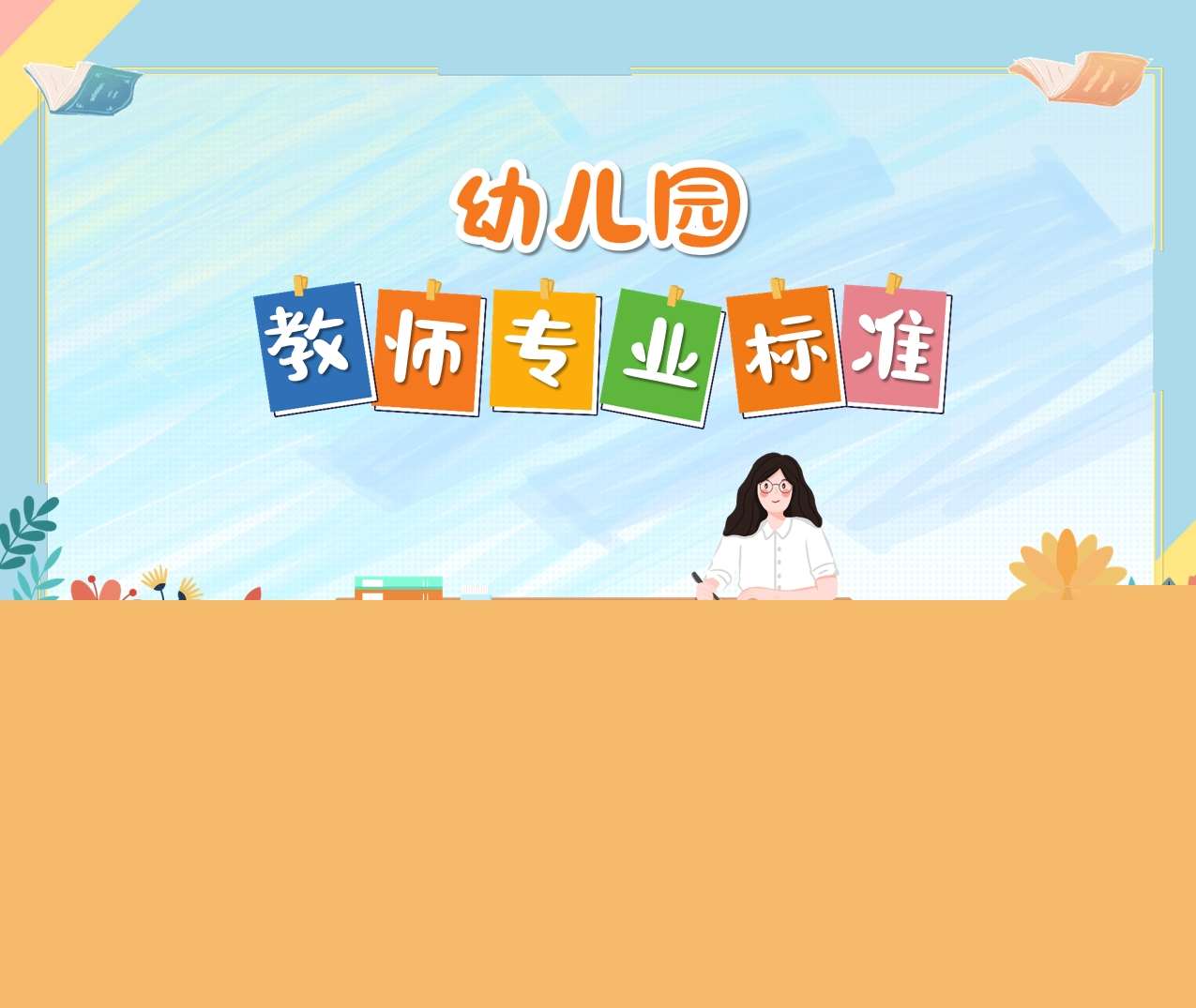 幼儿园教师专业标准PPT