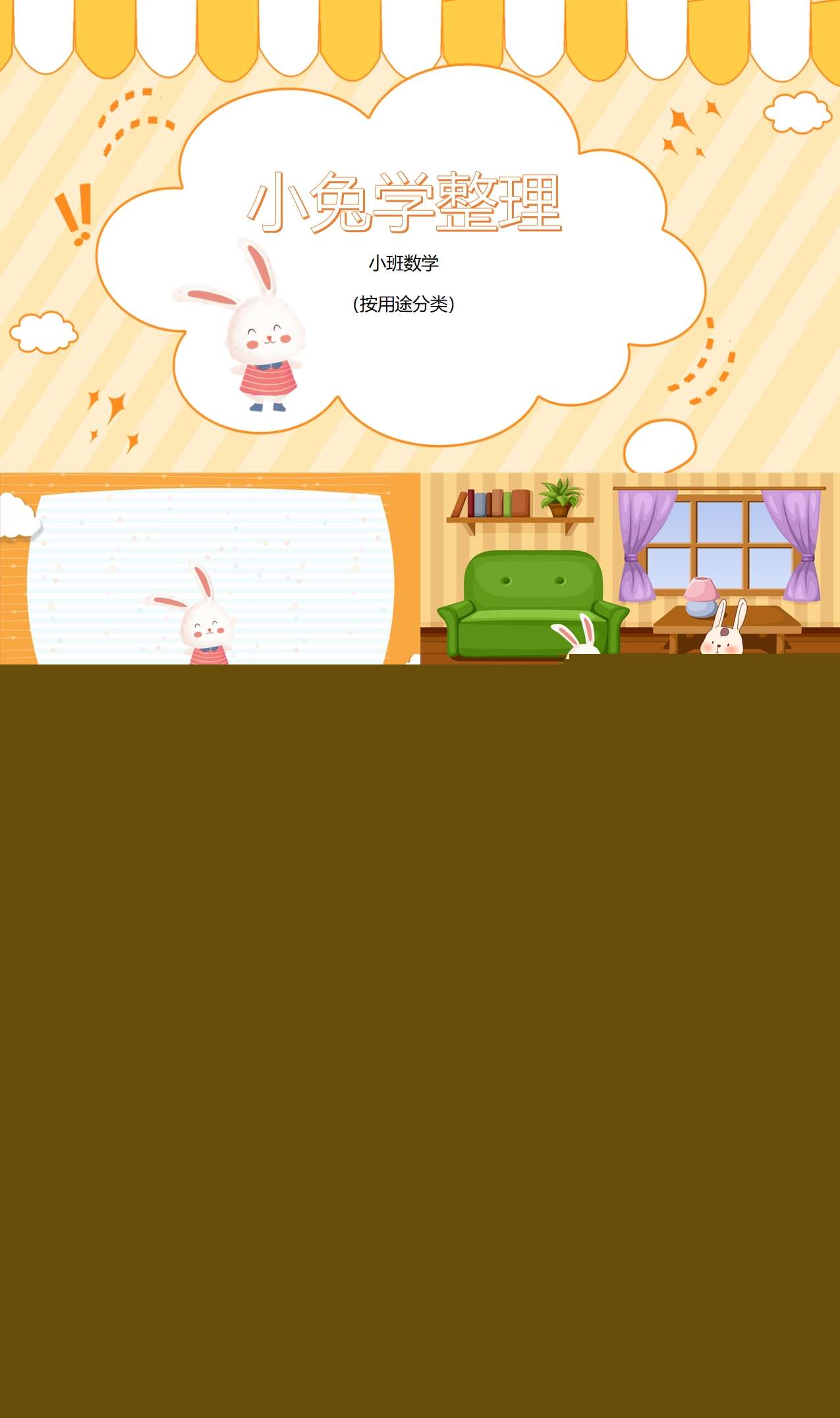 小班数学 按用途分类小兔学整理1.jpg