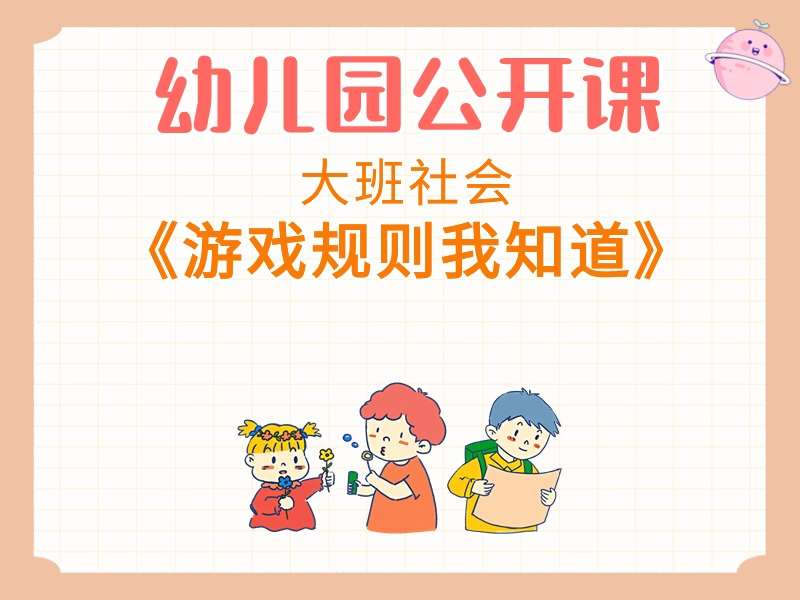 大班社会公开课《游戏规则我知道》课堂实录+教案+PPT课件+音乐+短视频+打印图