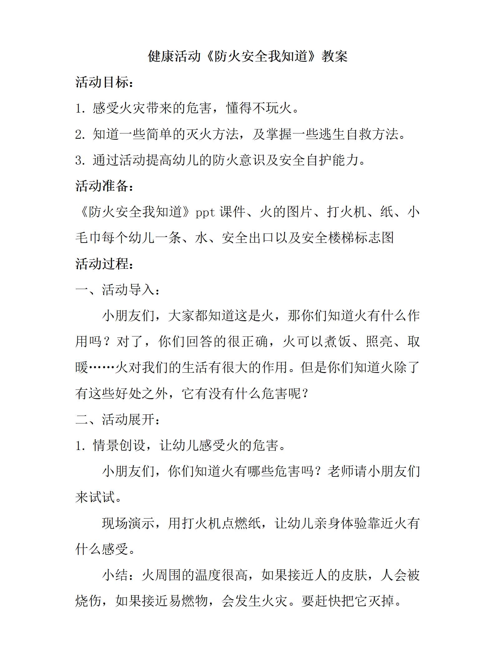 防火安全我知道教案_01.png