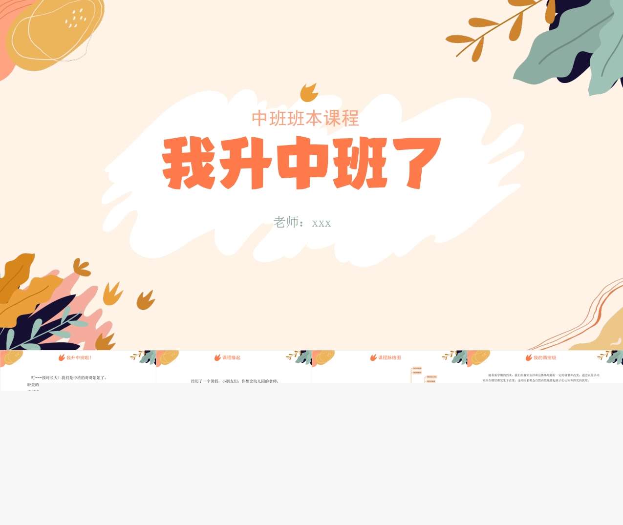 中班班本课程故事《我升中班了》30页