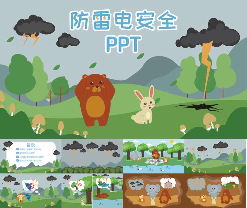 防雷电安全教育PPT课件+教案