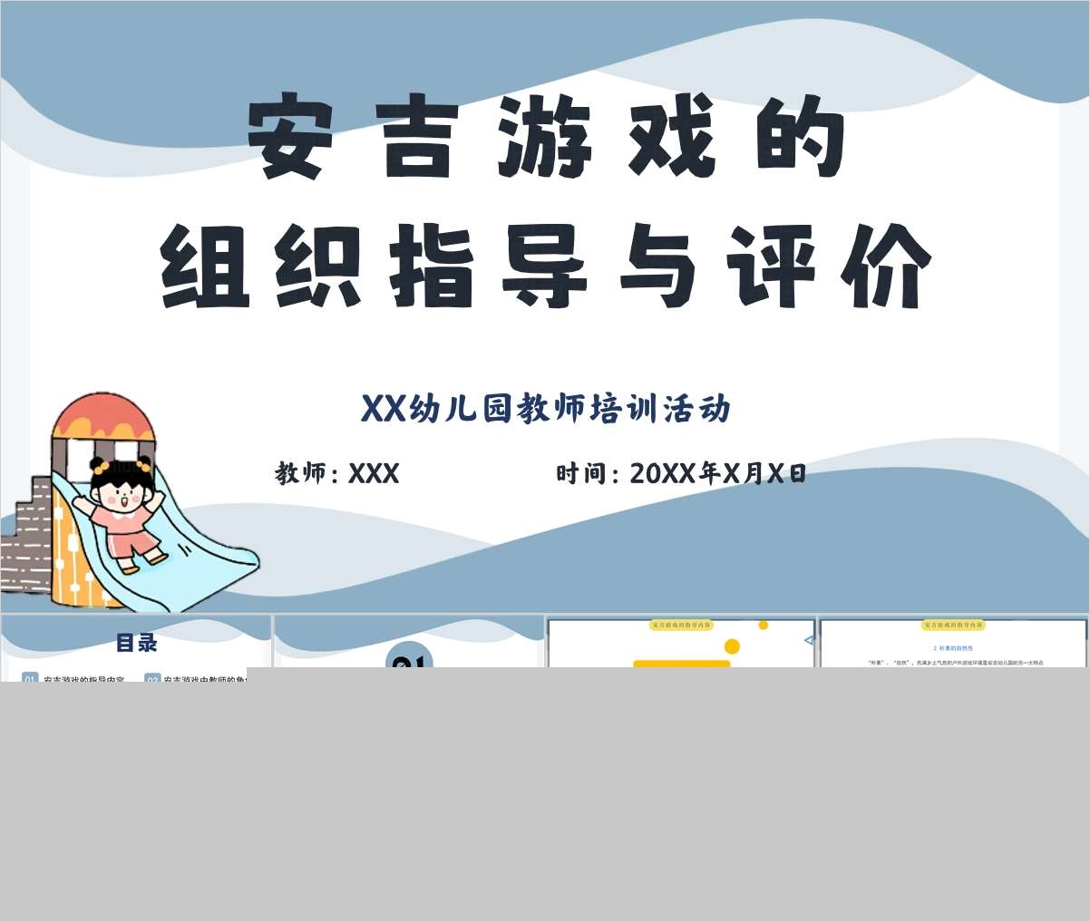 安吉游戏的组织指导与评价PPT+讲稿（教师教研培训）