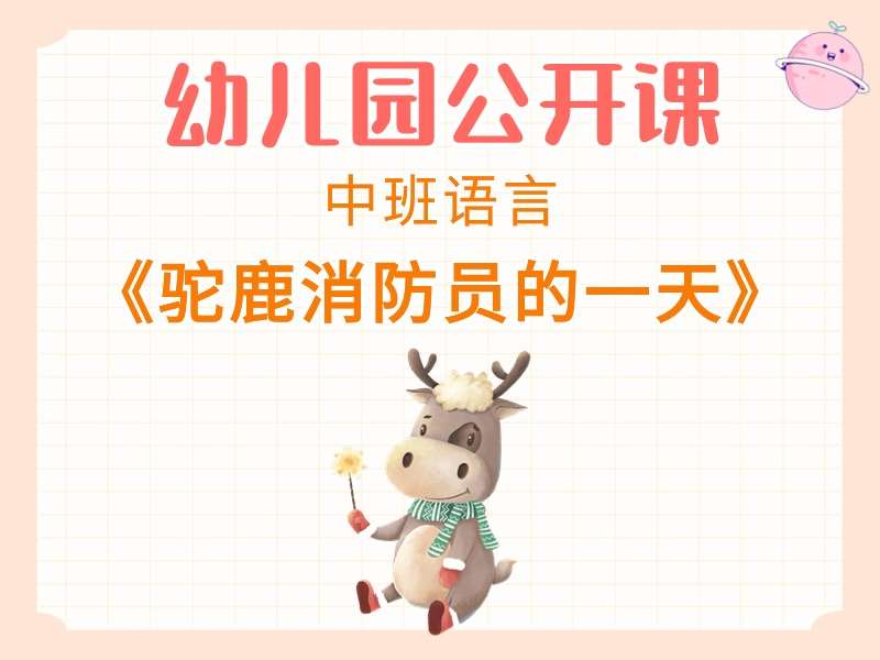中班语言公开课《驼鹿消防员的一天》课堂实录+教案+PPT课件+音乐+短视频