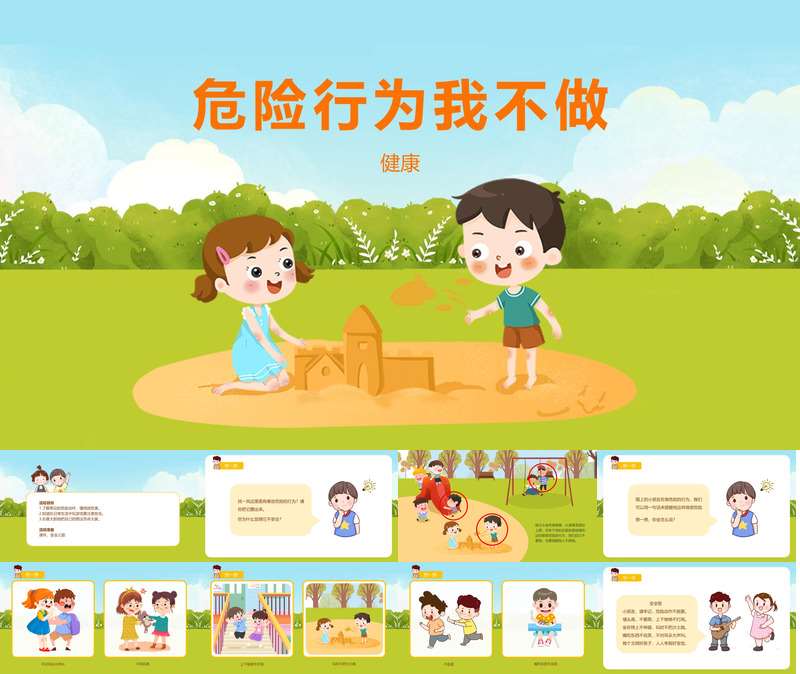 健康领域《危险行为我不做》PPT课件+教案