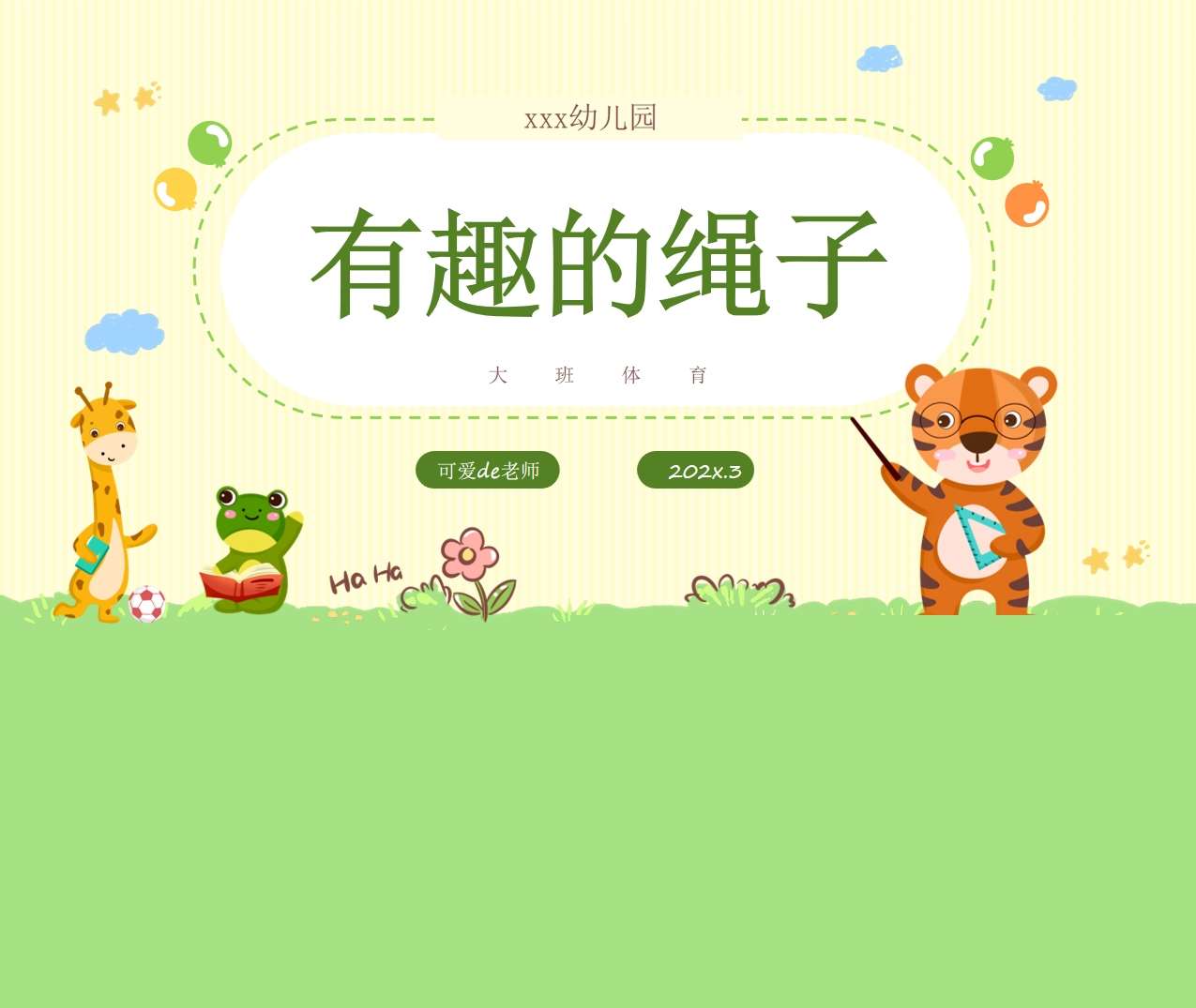 大班体育《有趣的绳子》说课PPT+说课稿