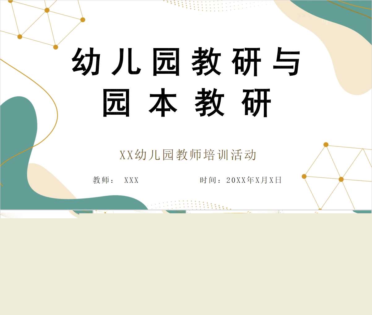 幼儿园教研与园本教研PPT+讲稿（教师教研培训）