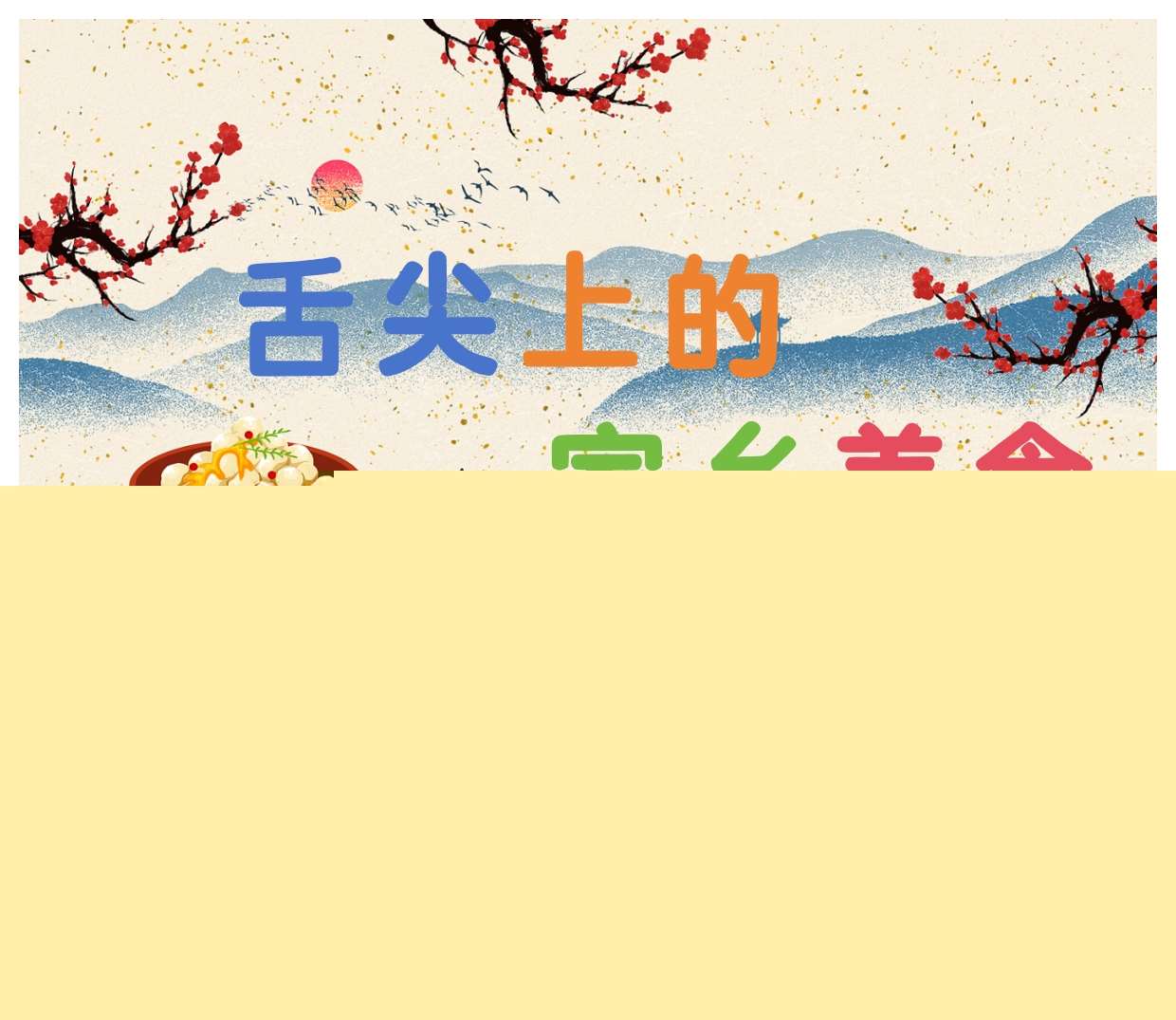 班本课程故事《舌尖上的家乡美食》PPT+文稿