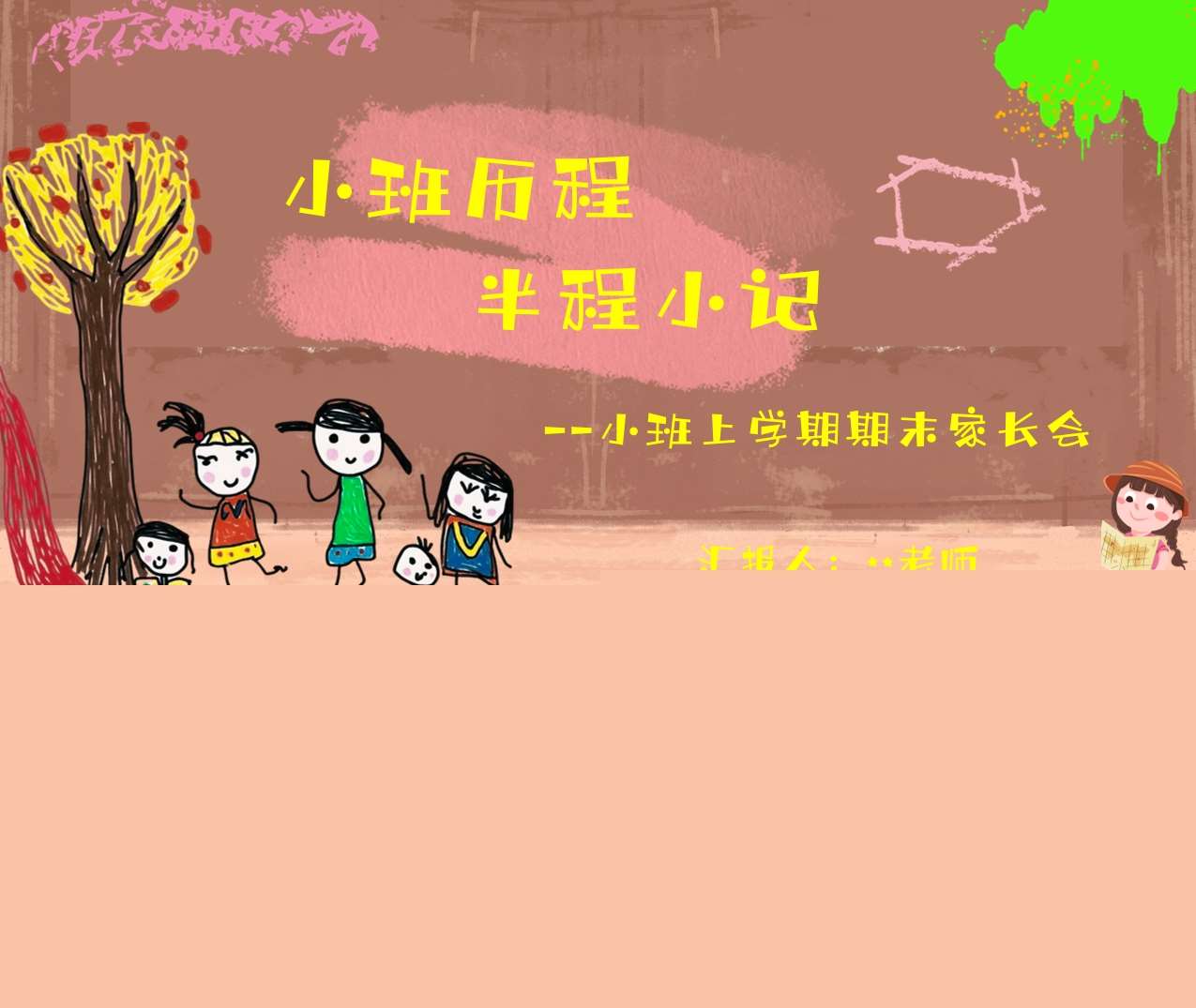 小班上学期期末家长会《小班历程半程小记》PPT+发言稿（小班家长会）