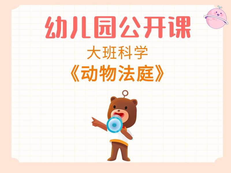 大班科学公开课《动物法庭》课堂实录+教案+PPT课件+音频+打印图